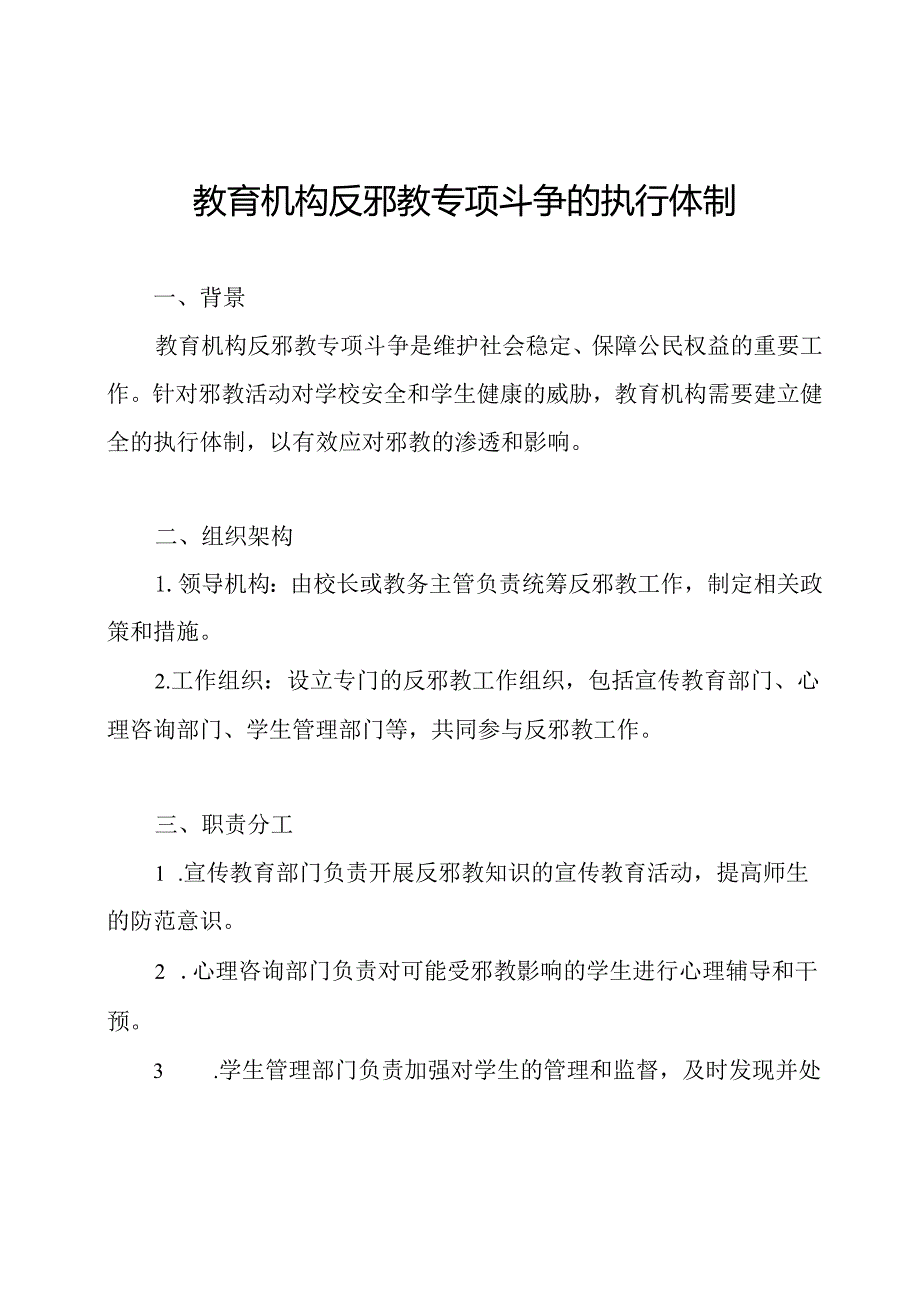 教育机构反邪教专项斗争的执行体制.docx_第1页