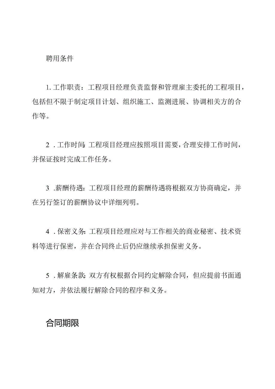 完备的工程项目经理聘用合同.docx_第2页