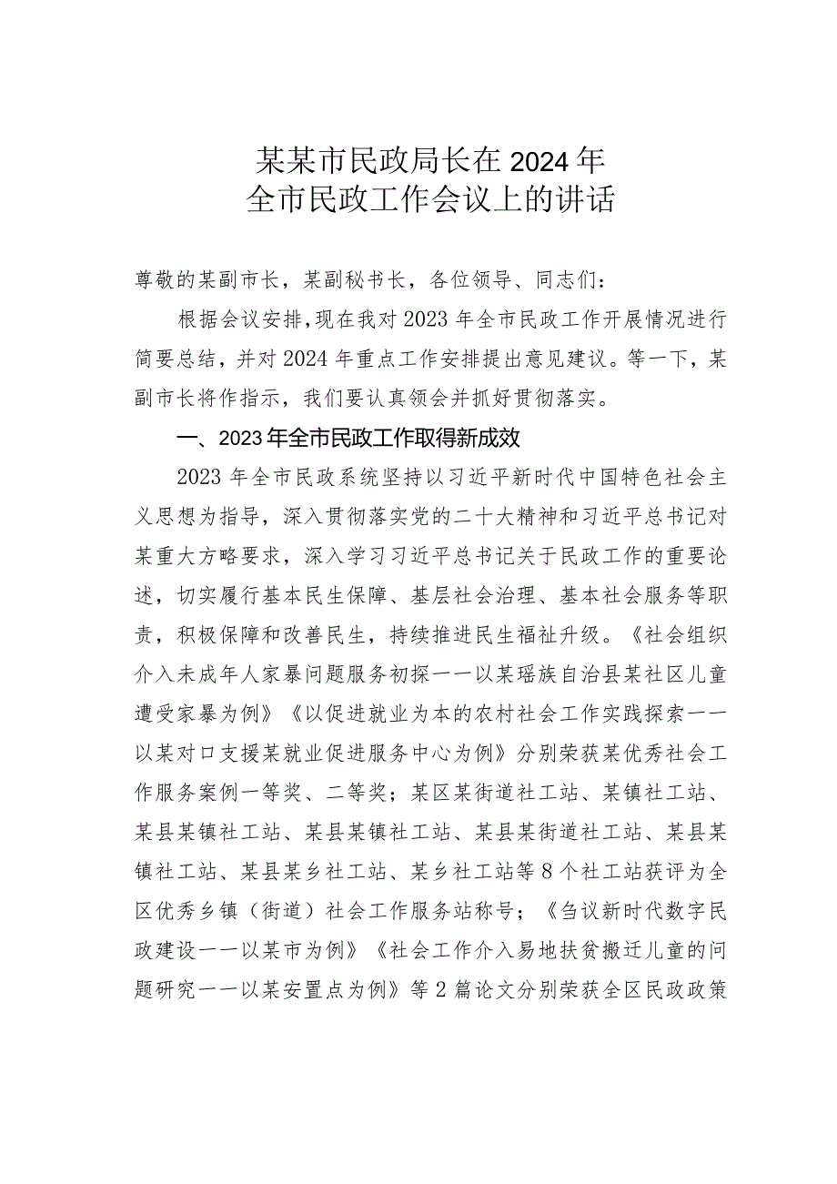 某某市民政局长在2024年全市民政工作会议上的讲话.docx_第1页