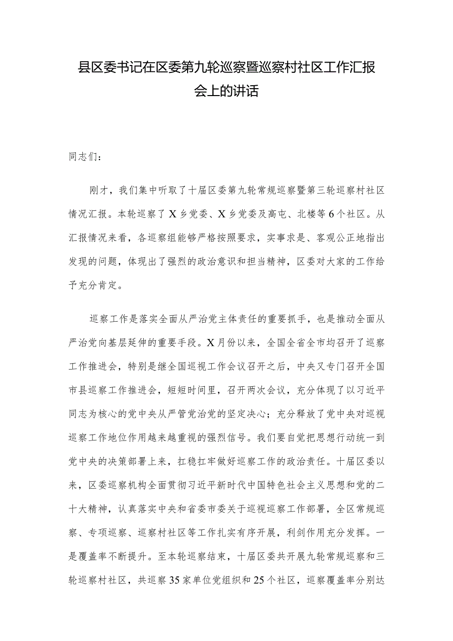 县区委书记在区委第九轮巡察暨巡察村社区工作汇报会上的讲话.docx_第1页