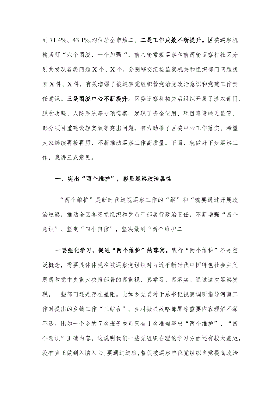 县区委书记在区委第九轮巡察暨巡察村社区工作汇报会上的讲话.docx_第2页