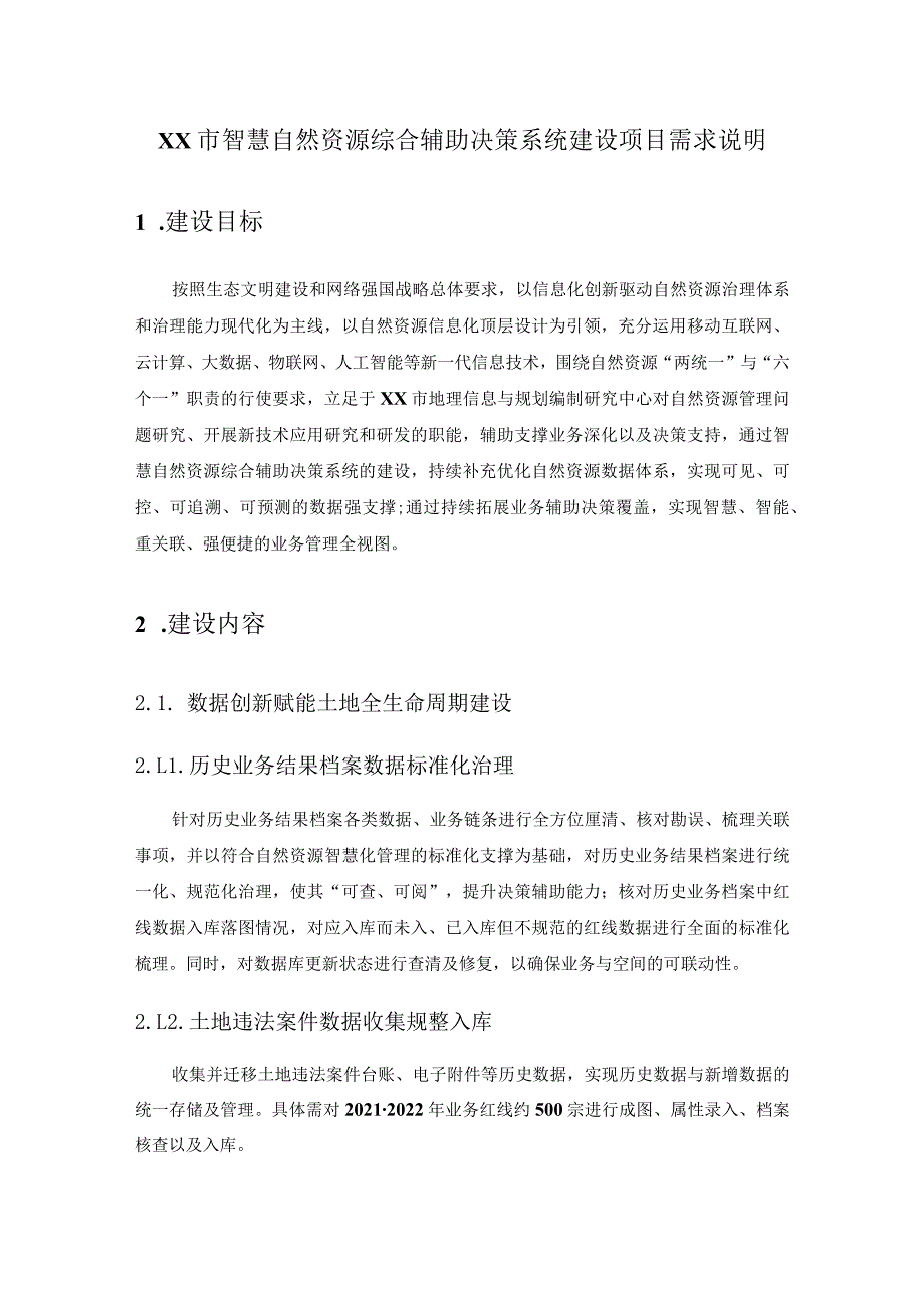 XX市智慧自然资源综合辅助决策系统建设项目需求说明.docx_第1页