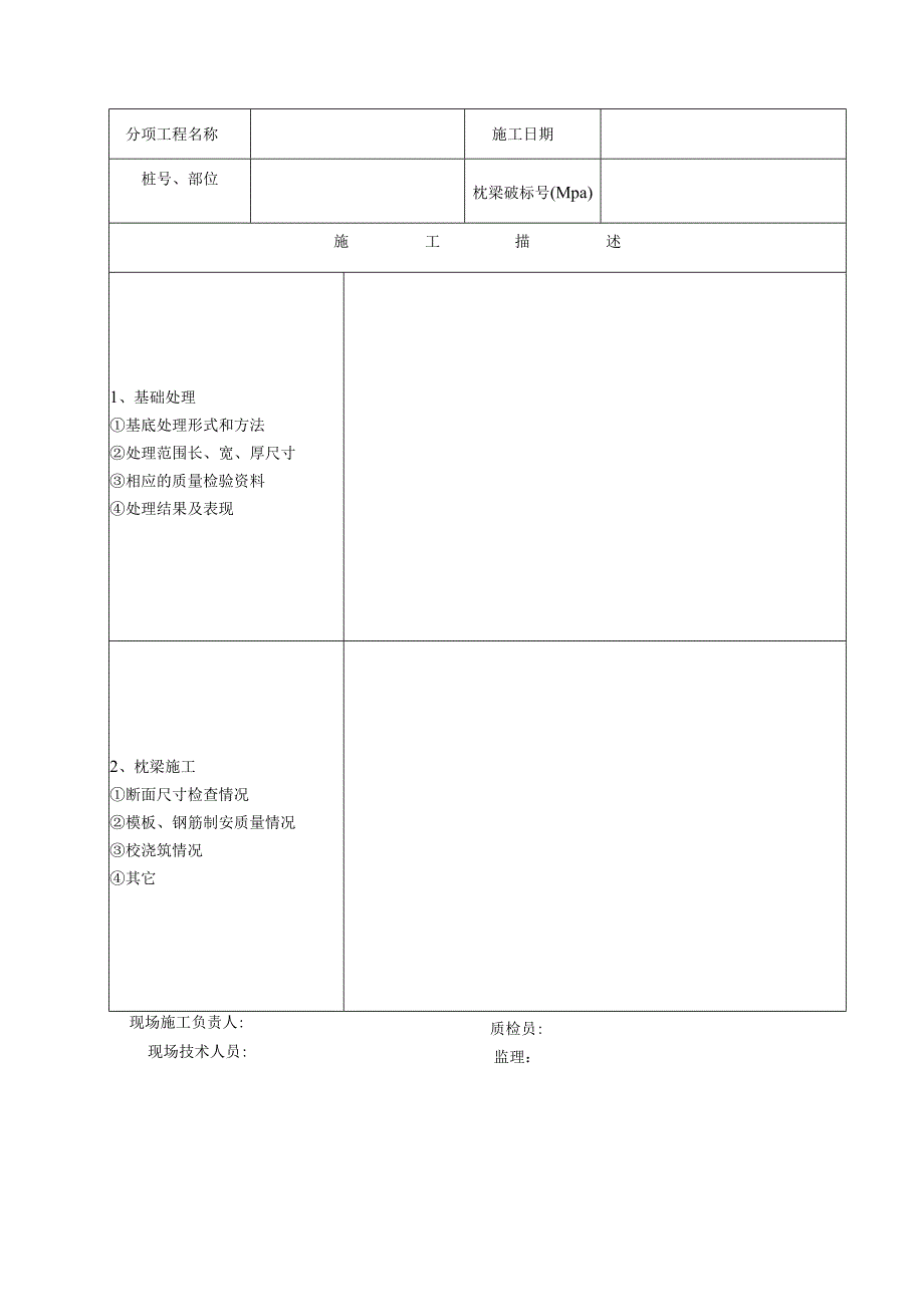 施表-47 枕梁及基础施工原始记录.docx_第2页