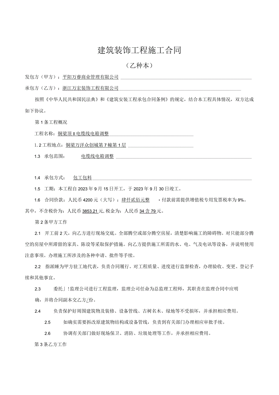 建筑装饰工程施工合同.docx_第1页