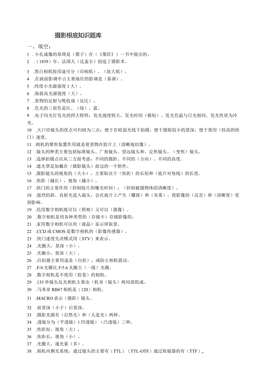 摄影基础知识题库及答案.docx_第1页
