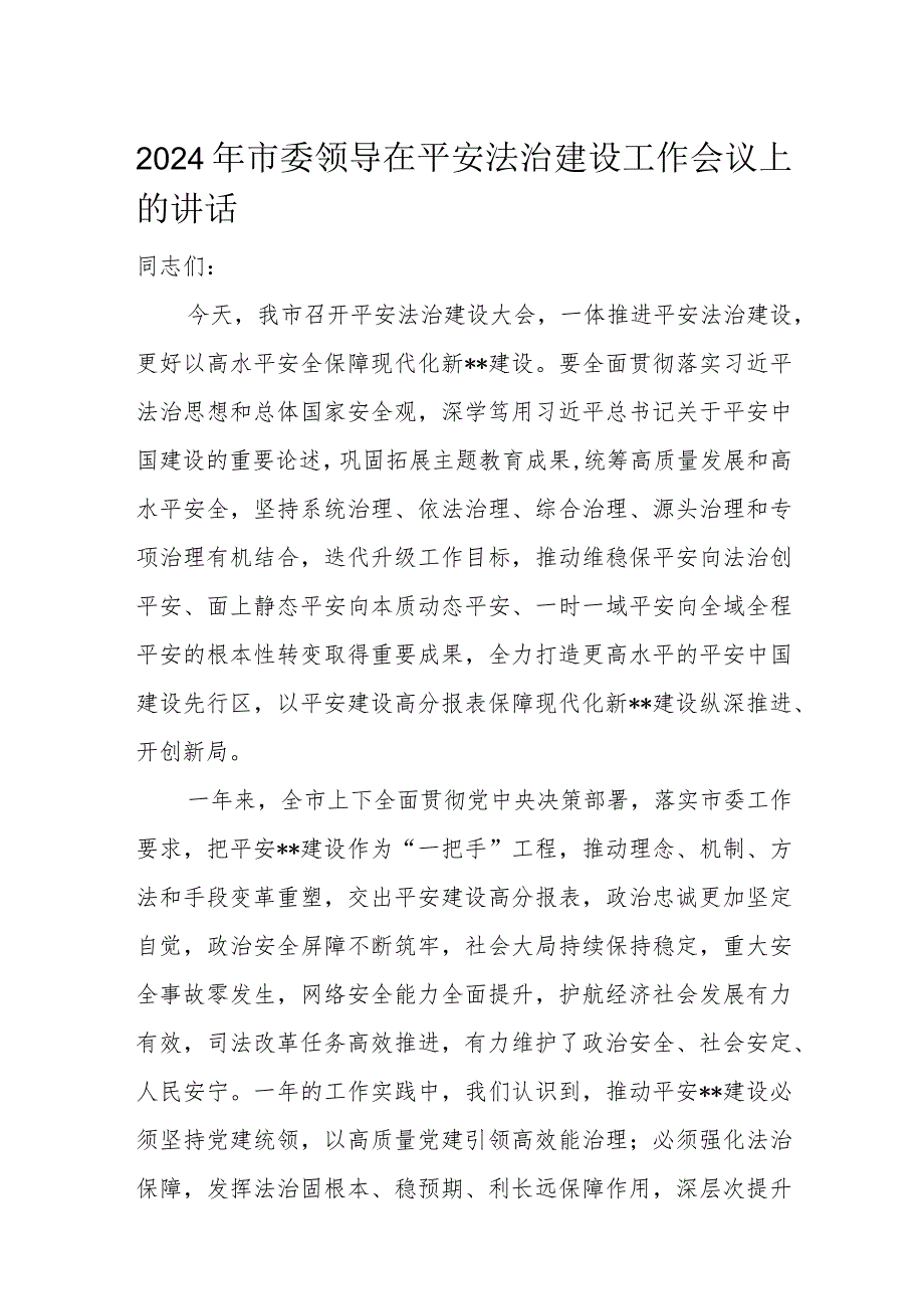 2024年市委领导在平安法治建设工作会议上的讲话.docx_第1页