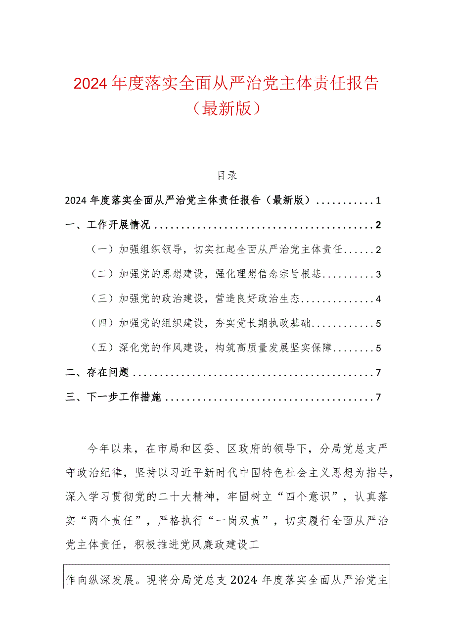 2024年度落实全面从严治党主体责任报告（最新版）.docx_第1页