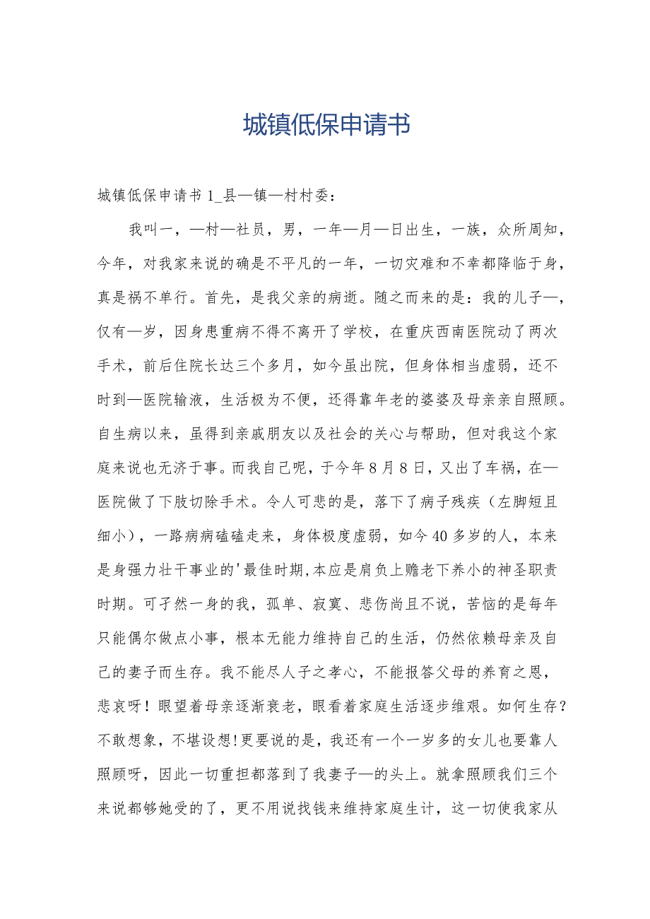 城镇低保申请书.docx_第1页