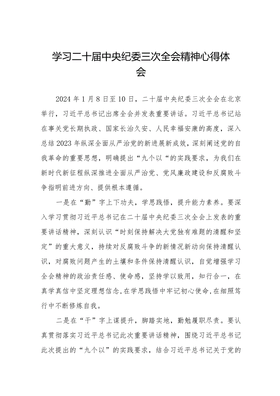 学习二十届中央纪委三次全会精神心得体会精品范文十九篇.docx_第1页