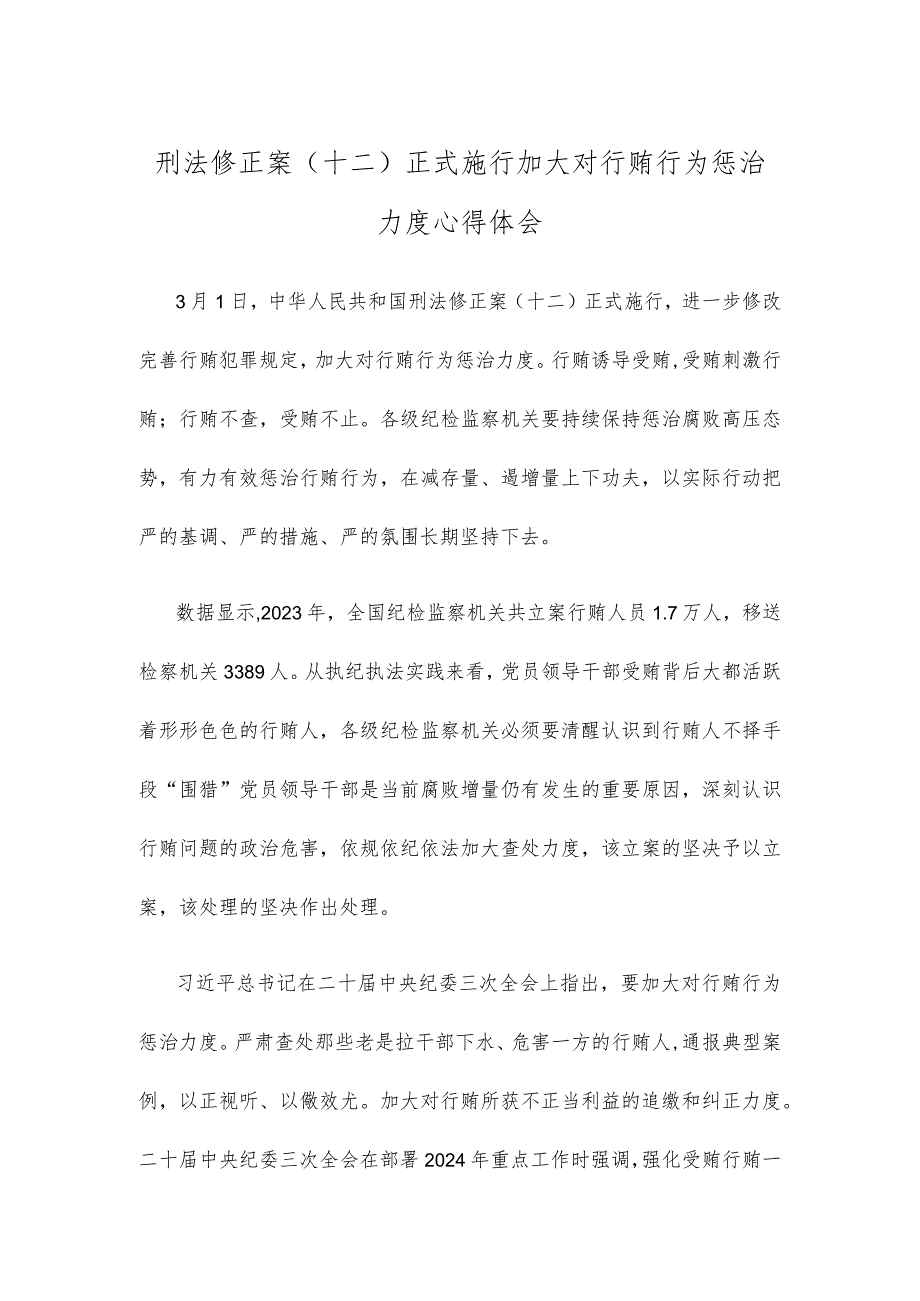 刑法修正案（十二）正式施行加大对行贿行为惩治力度心得体会.docx_第1页