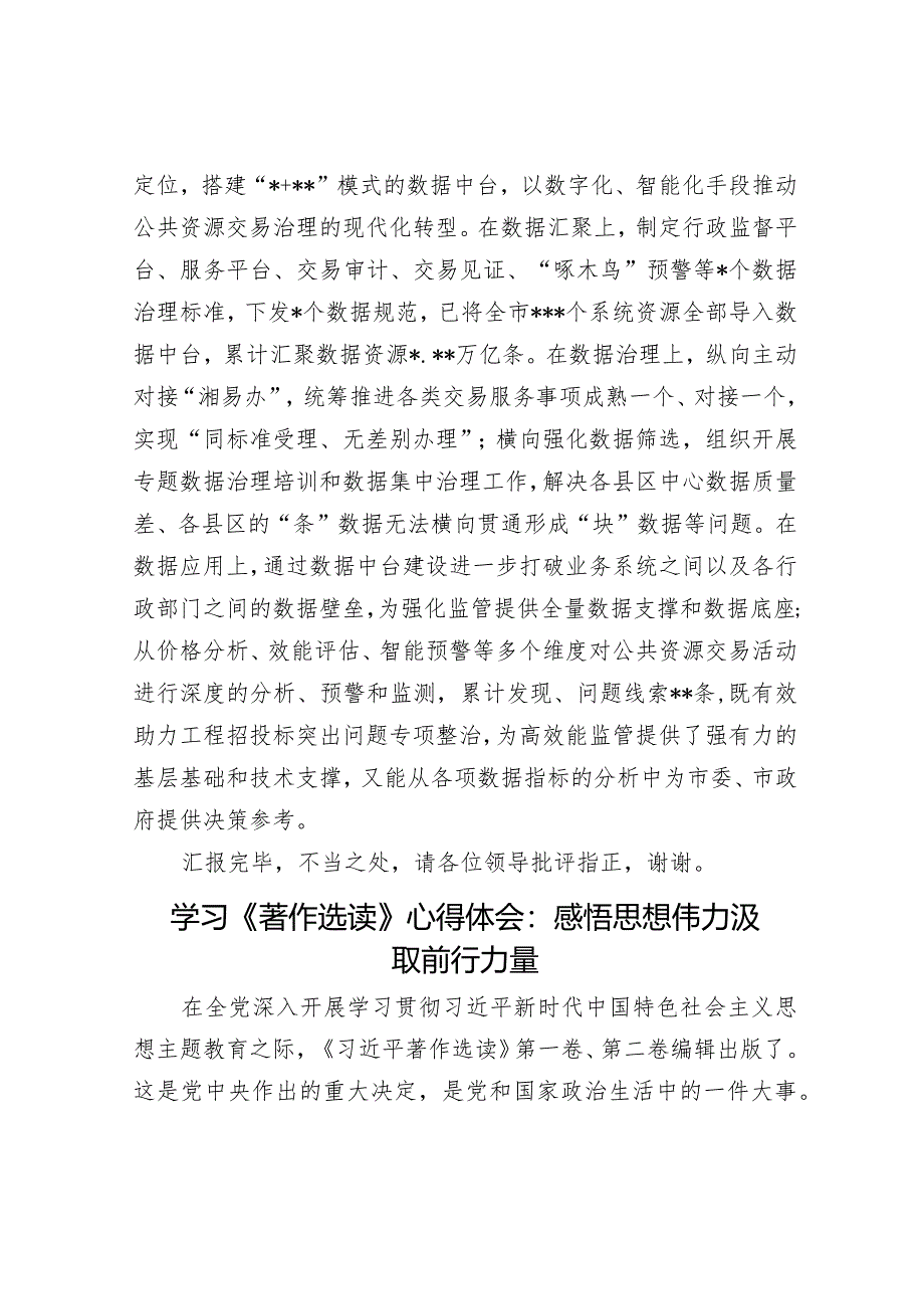 公共资源交易中心在全市优化营商环境工作推进会上的汇报发言材料&学习《著作选读》心得体会：感悟思想伟力汲取前行力量.docx_第3页