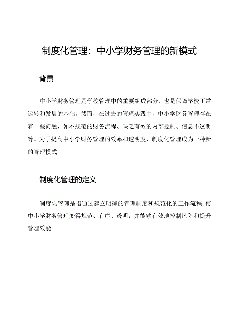 制度化管理：中小学财务管理的新模式.docx_第1页