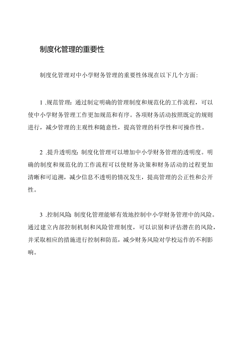 制度化管理：中小学财务管理的新模式.docx_第2页