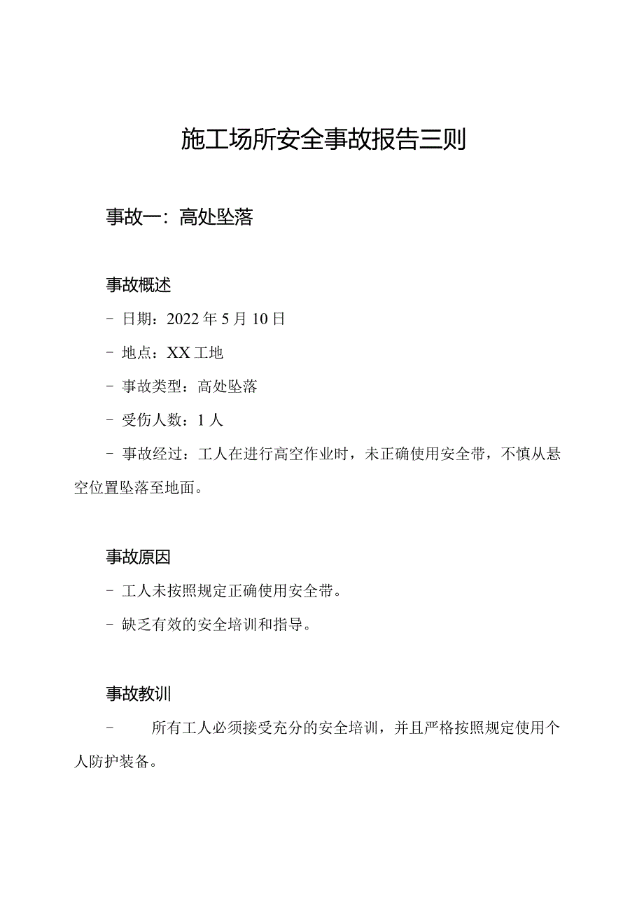 施工场所安全事故报告三则.docx_第1页