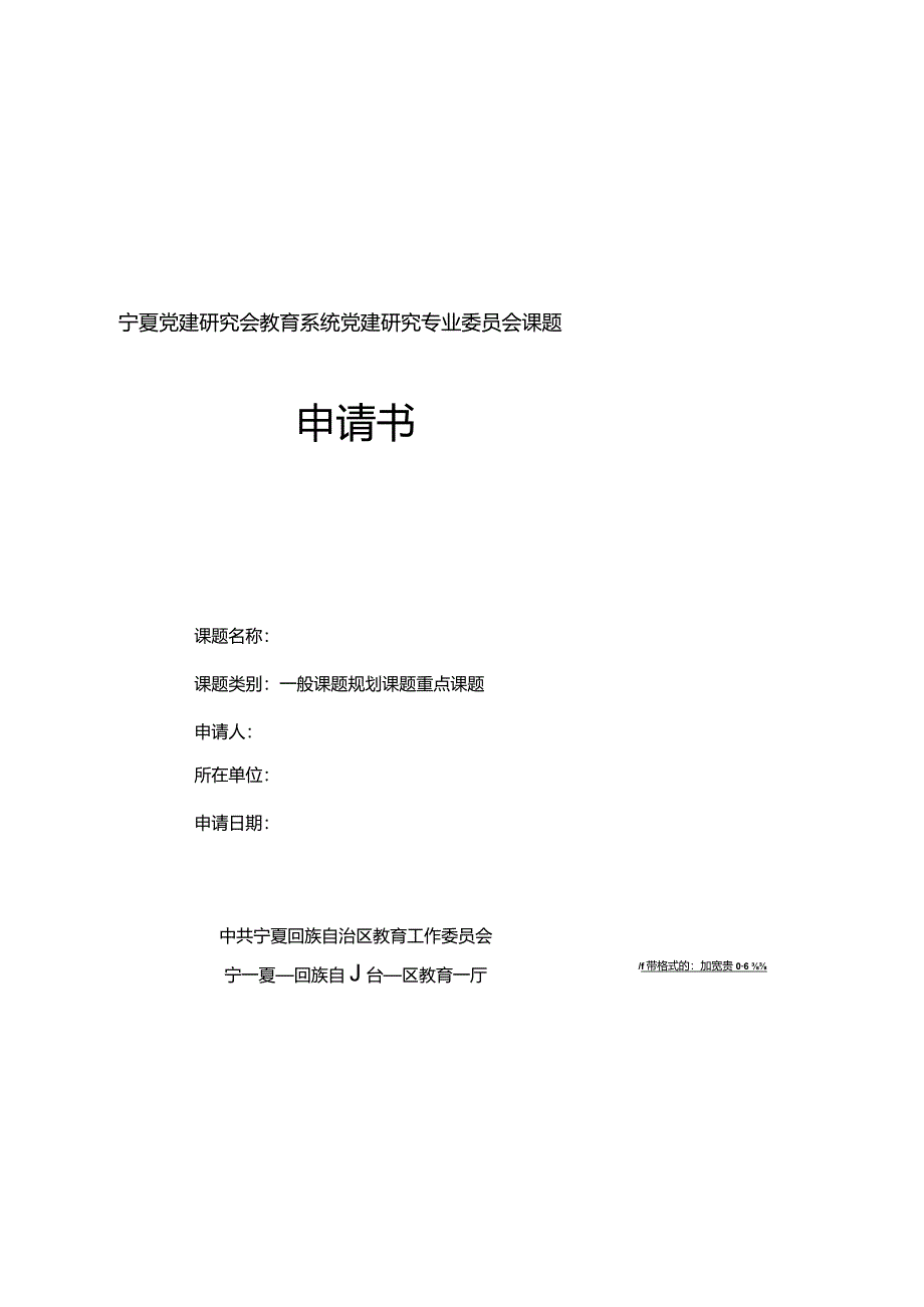 宁夏党建研究会教育系统党建研究专业委员会课题申请书.docx_第1页