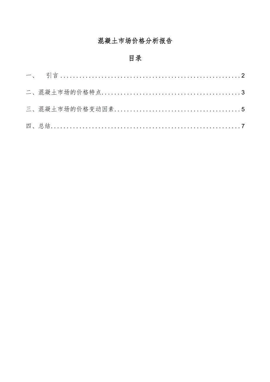 混凝土市场价格分析报告.docx_第1页