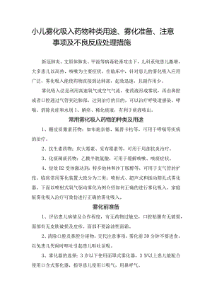 小儿雾化吸入药物种类用途、雾化准备、注意事项及不良反应处理措施.docx