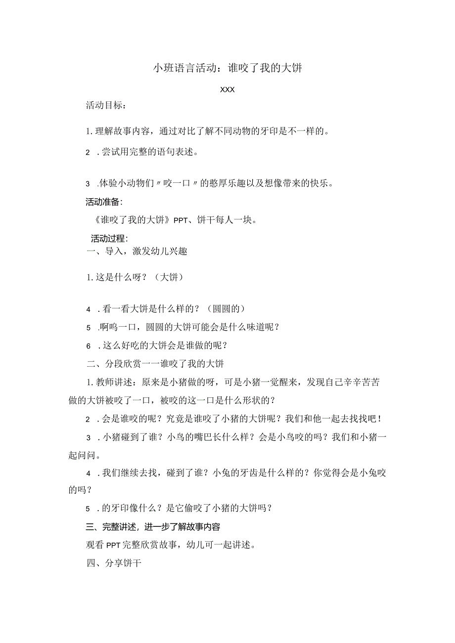 小班语言：谁咬了我的大饼公开课教案教学设计课件资料.docx_第1页