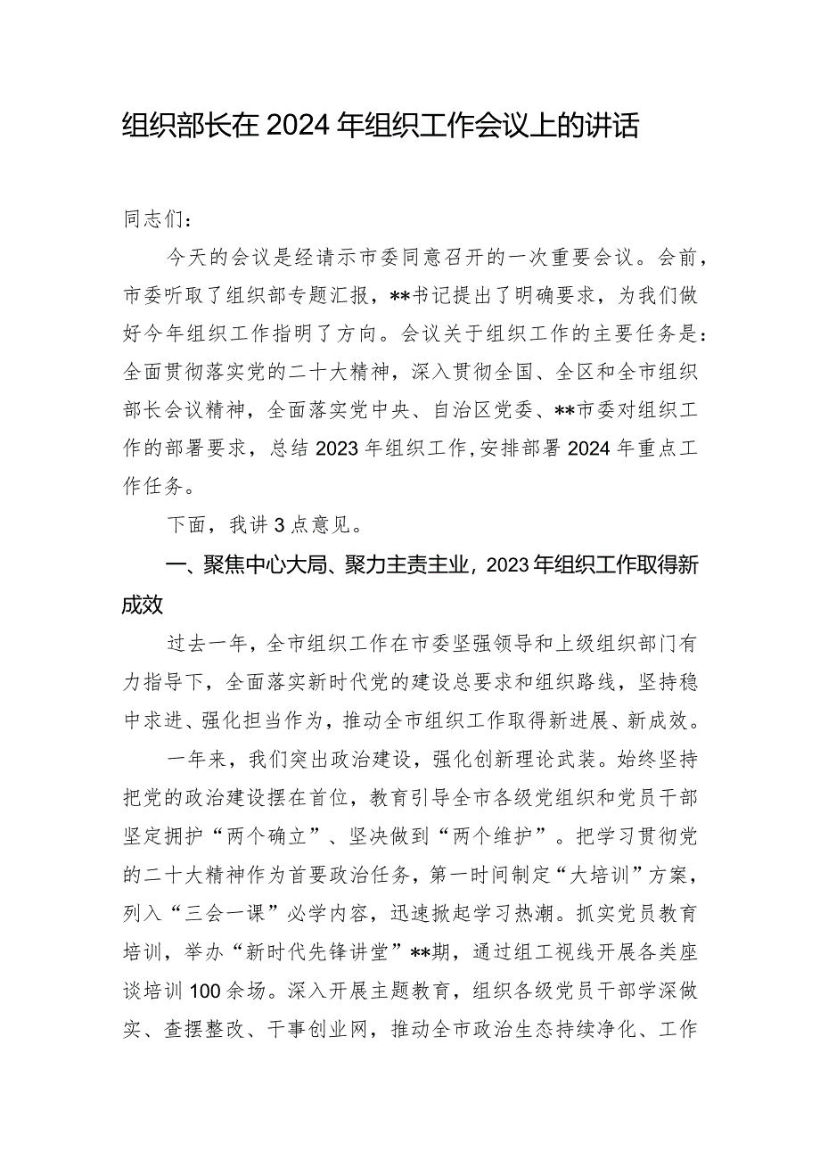 组织部长在2024年组织工作会议上的讲话.docx_第1页