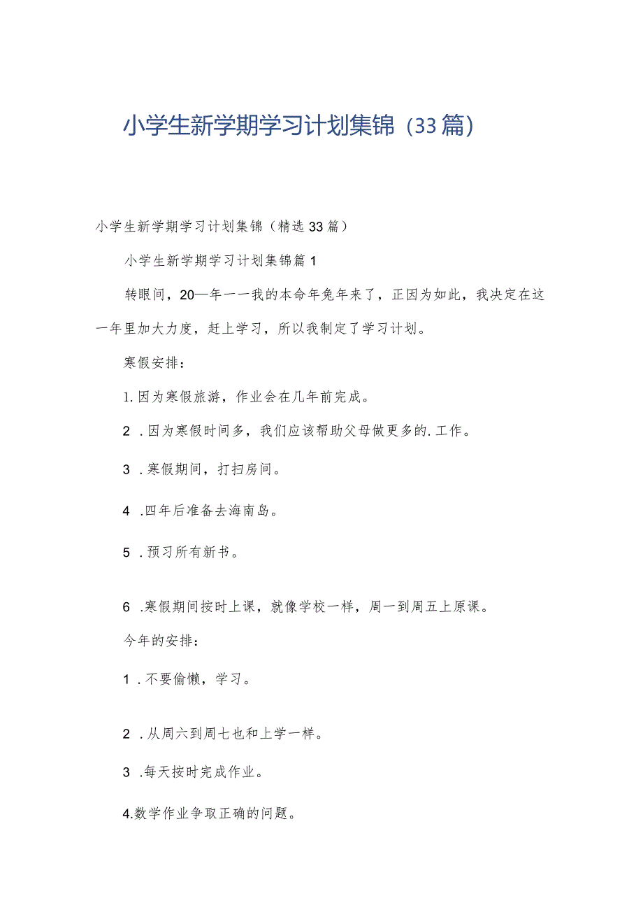 小学生新学期学习计划集锦（33篇）.docx_第1页