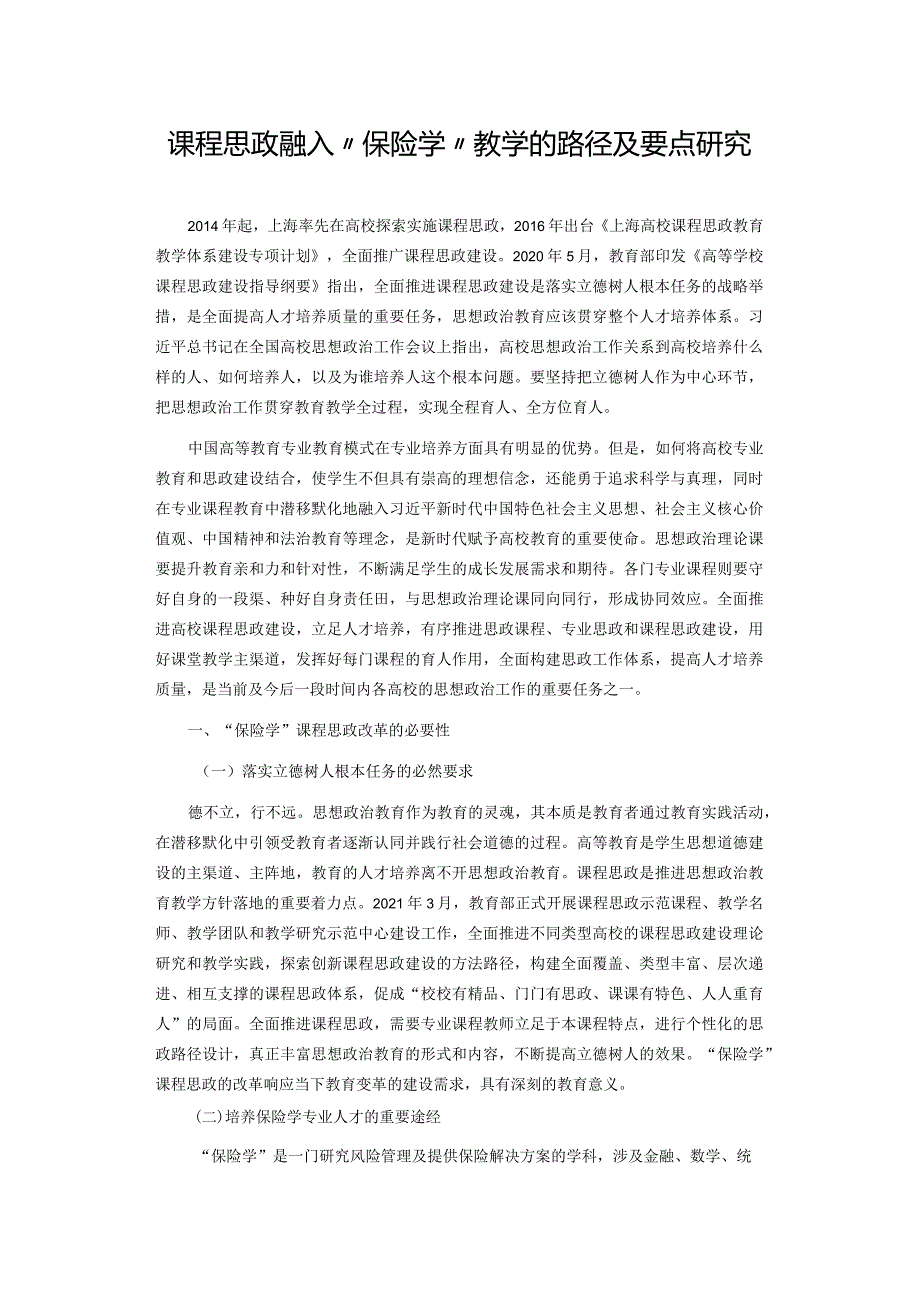 课程思政融入“保险学”教学的路径及要点研究.docx_第1页