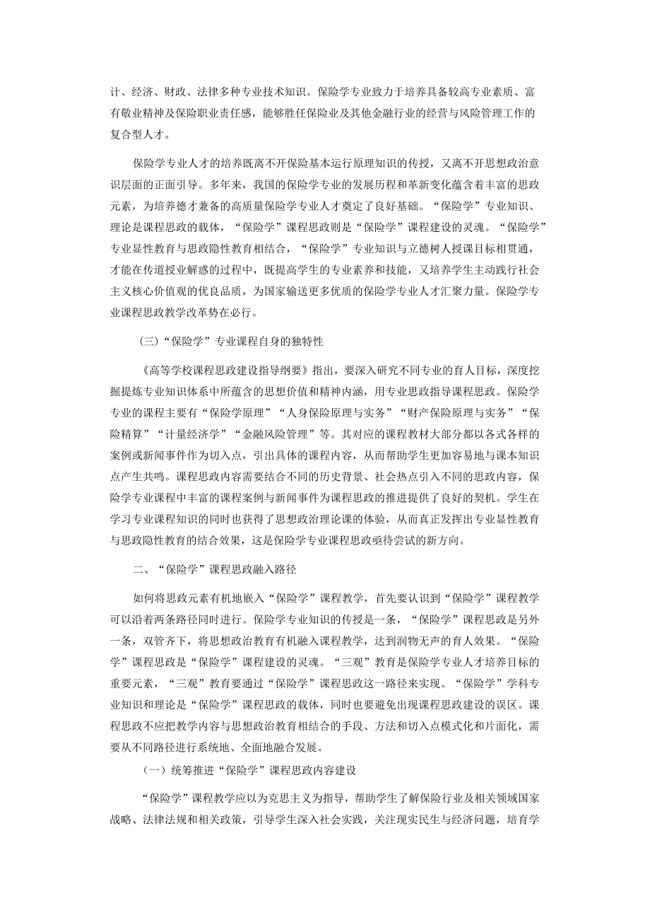 课程思政融入“保险学”教学的路径及要点研究.docx_第2页