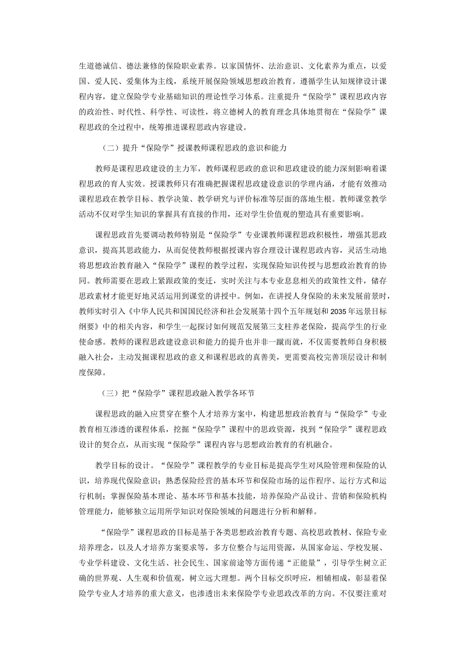 课程思政融入“保险学”教学的路径及要点研究.docx_第3页