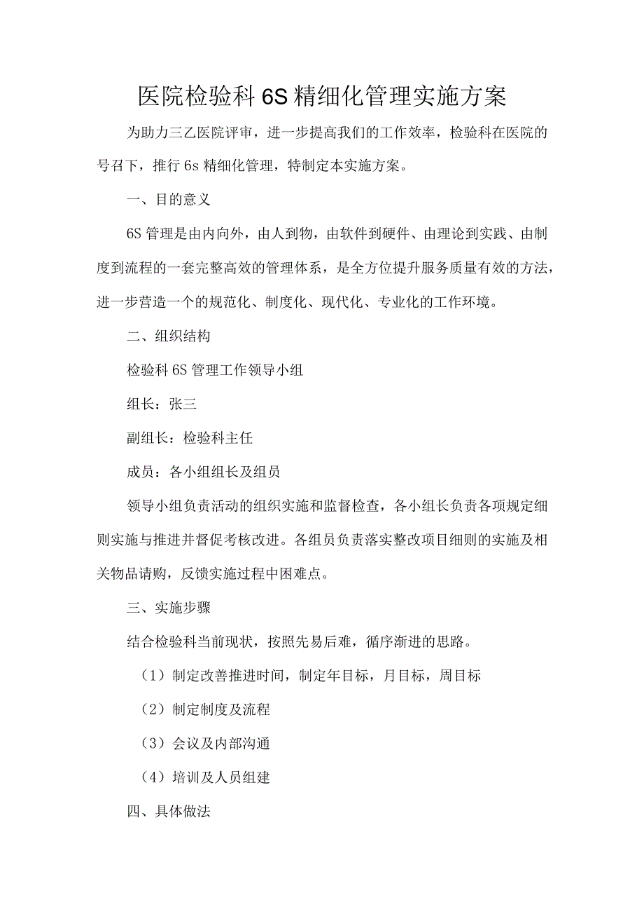 医院检验科6S精细化管理实施方案.docx_第1页