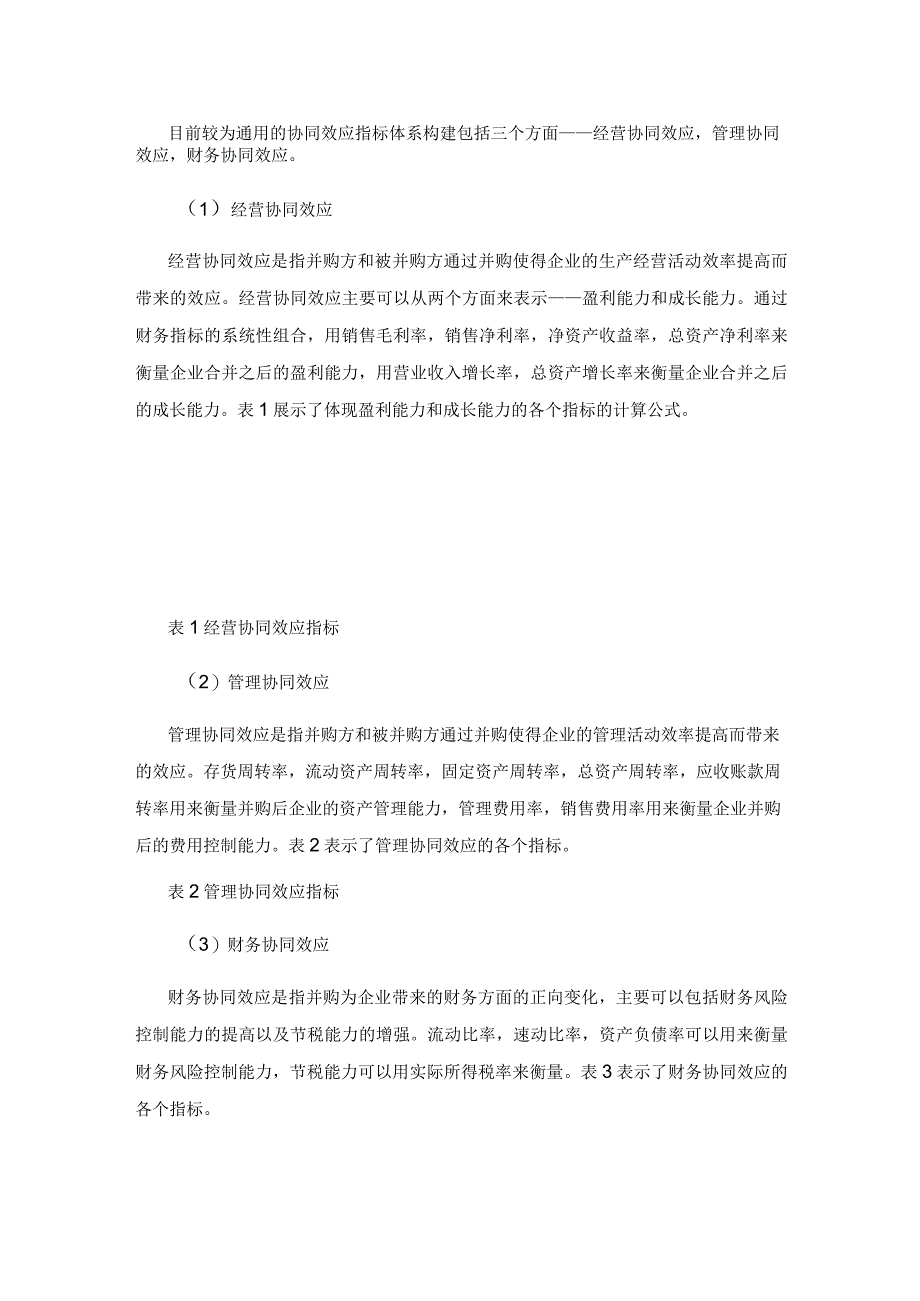 基于财务指标体系定量评析并购绩效——以X企业并购为例.docx_第3页