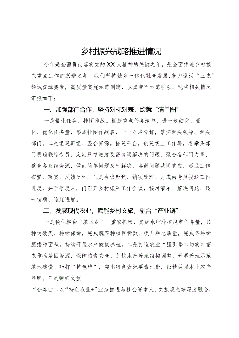 乡村振兴战略推进情况汇报.docx_第1页