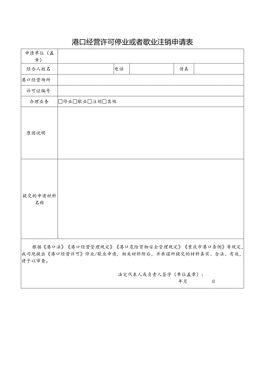 港口经营许可停业或者歇业注销申请表.docx_第1页