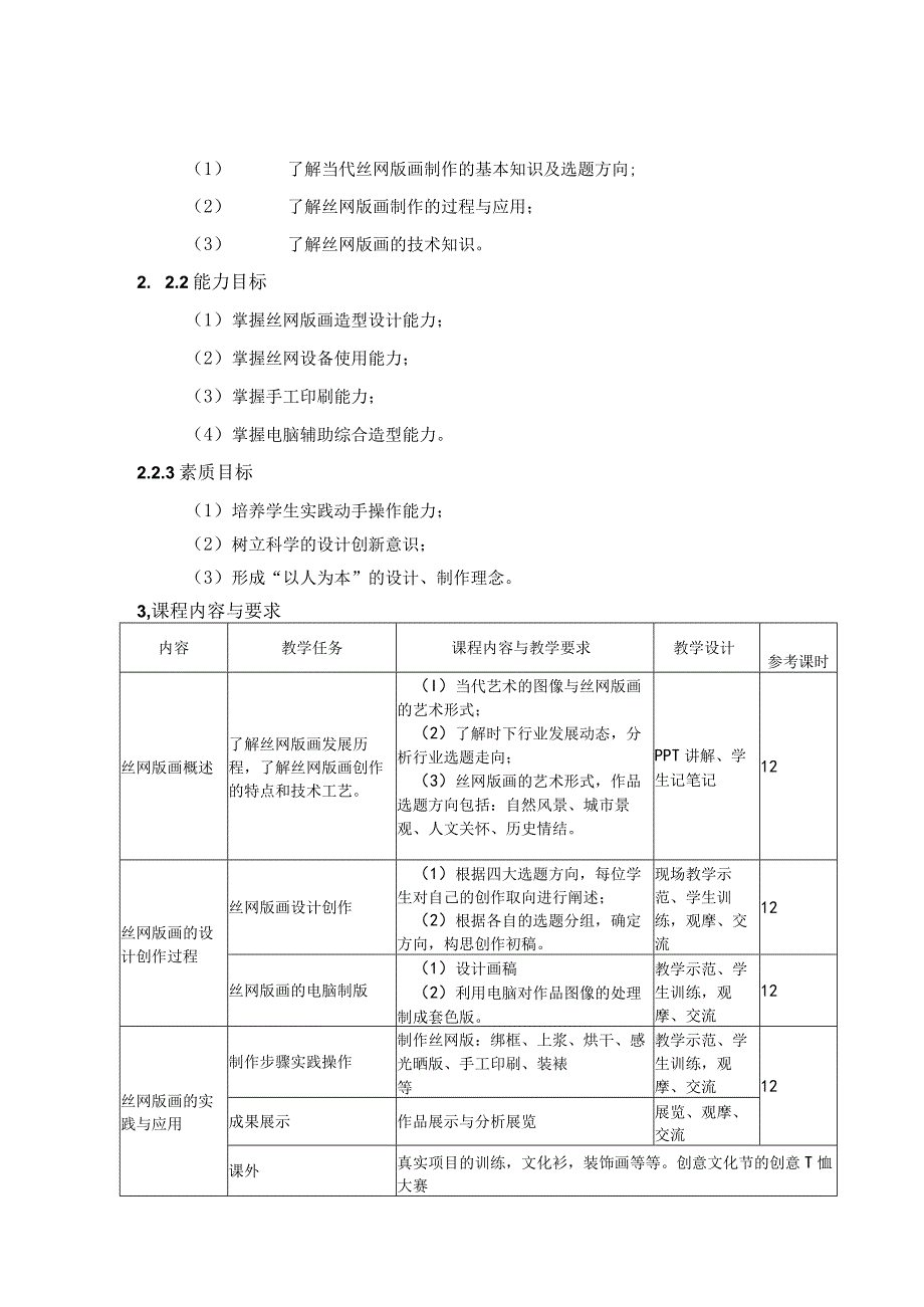 《丝网版画制作》课程标准.docx_第3页