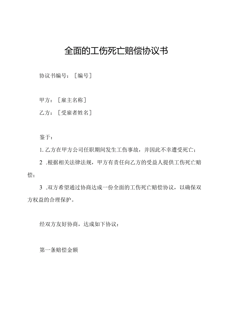 全面的工伤死亡赔偿协议书.docx_第1页