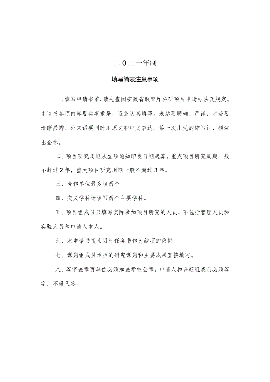 安徽省高等学校人文社会科学研究项目申请书.docx_第2页