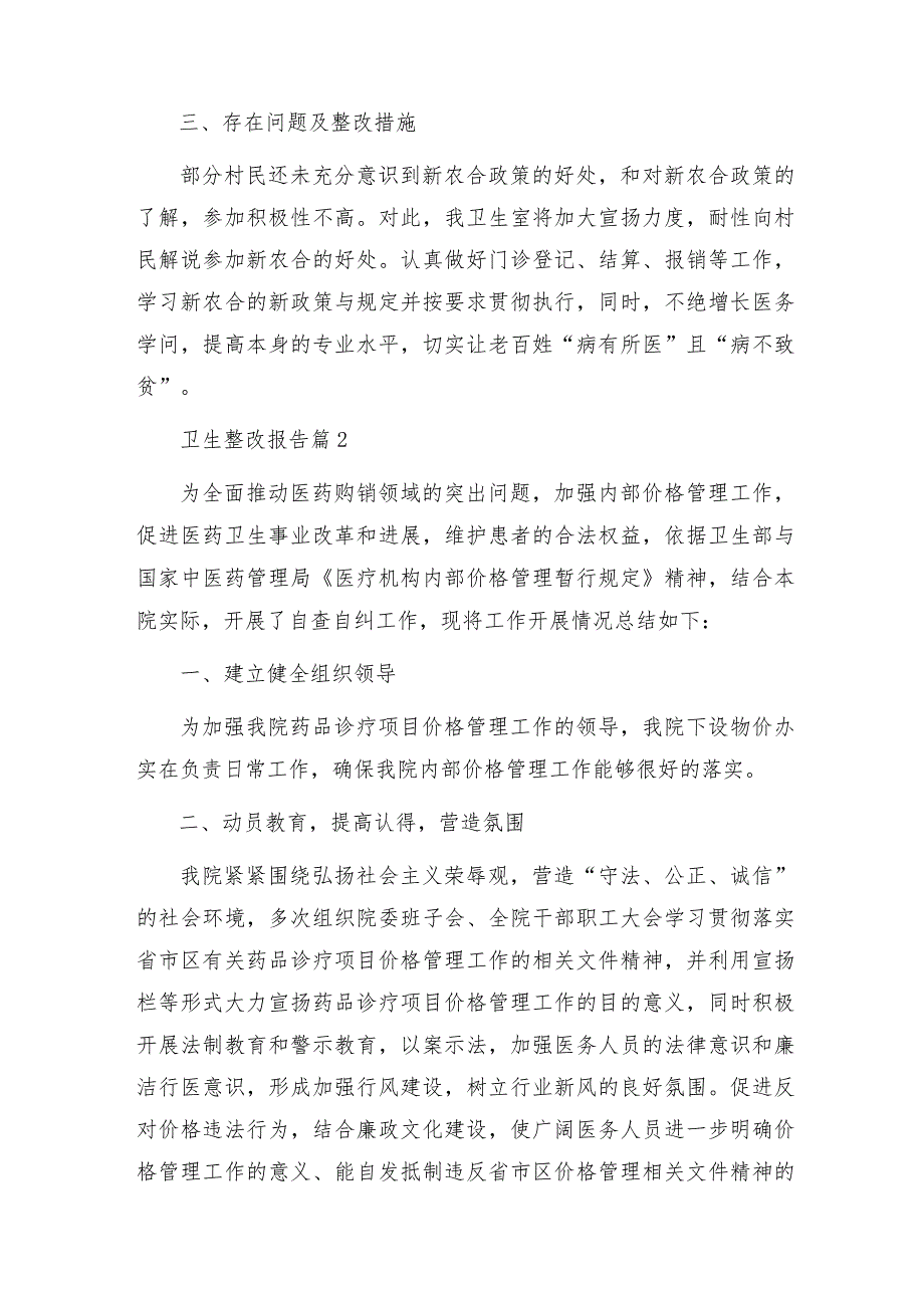 卫生整改报告7篇.docx_第2页