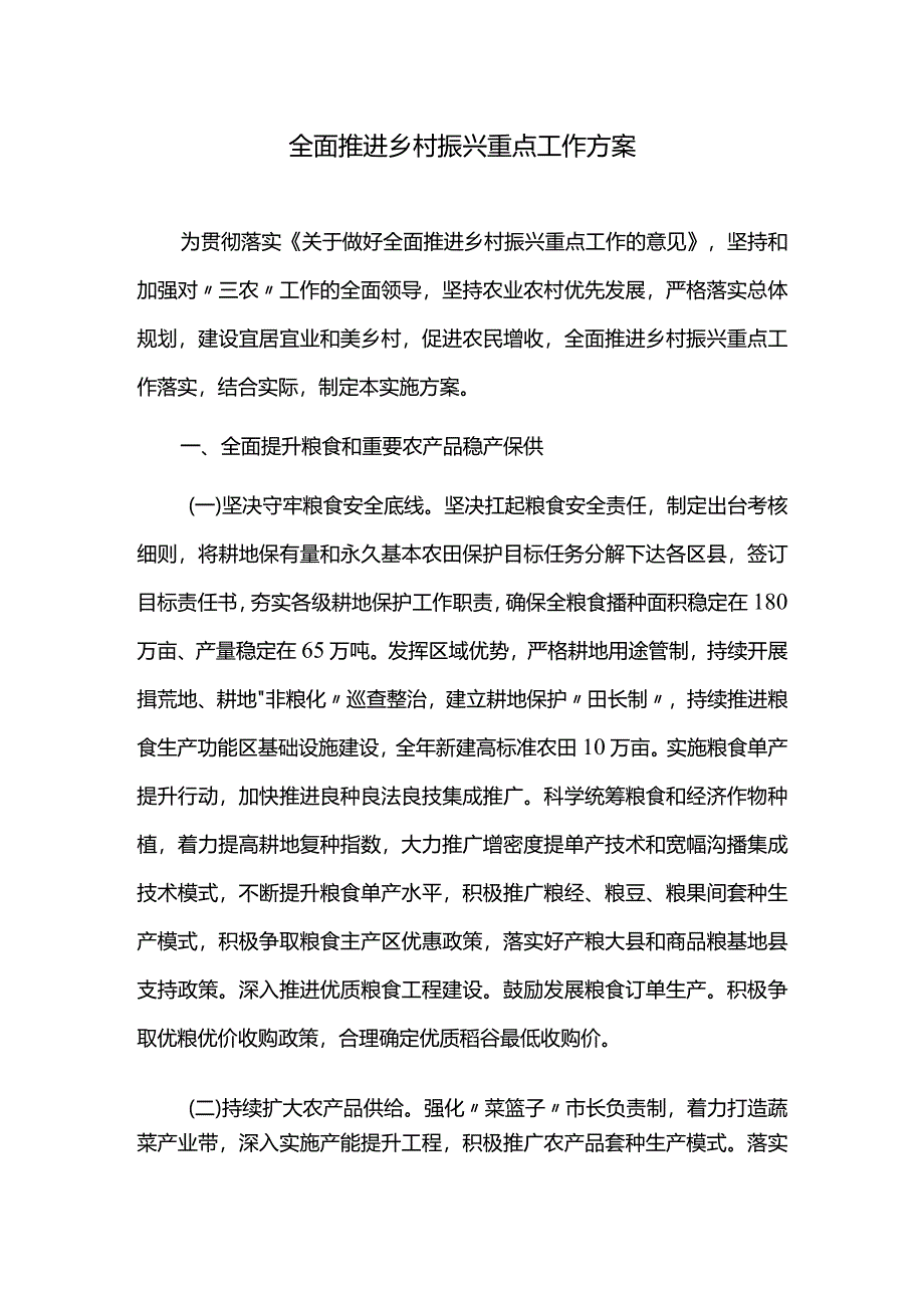 全面推进乡村振兴重点工作方案.docx_第1页