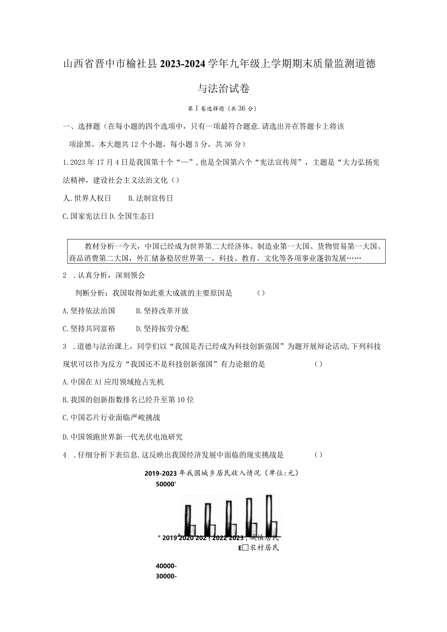 山西省晋中市榆社县2023-2024学年九年级上学期期末质量监测道德与法治试卷（含答案）.docx_第1页