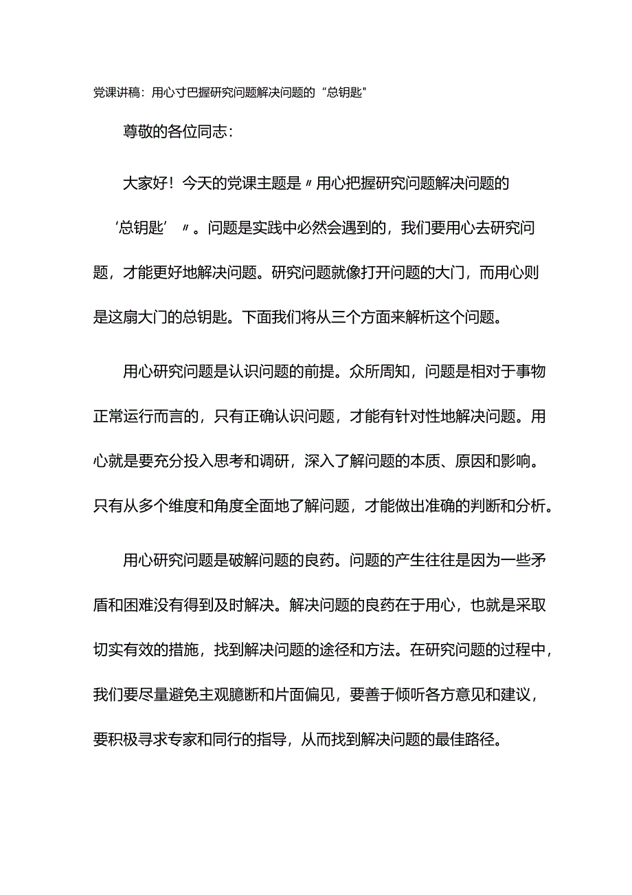 党课讲稿：用心把握研究问题解决问题的“总钥匙”.docx_第1页