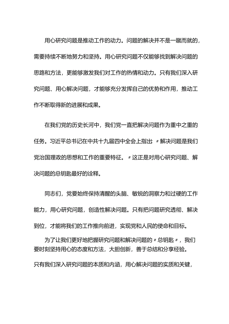 党课讲稿：用心把握研究问题解决问题的“总钥匙”.docx_第2页