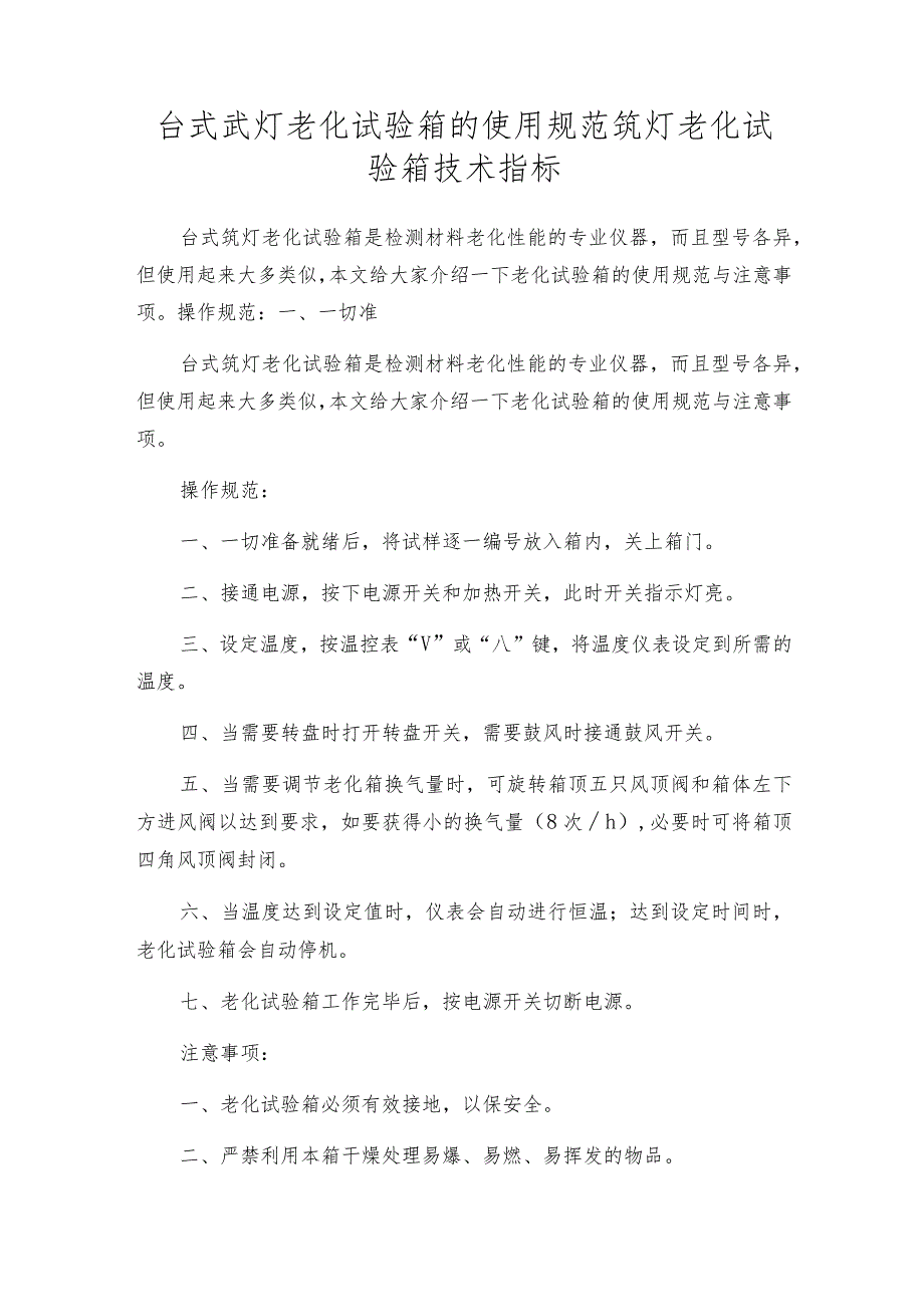 台式氙灯老化试验箱的使用规范氙灯老化试验箱技术指标.docx_第1页