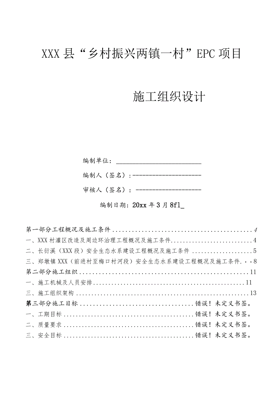 XXX县乡村振兴两镇一村EPC项目施工组织设计.docx_第1页