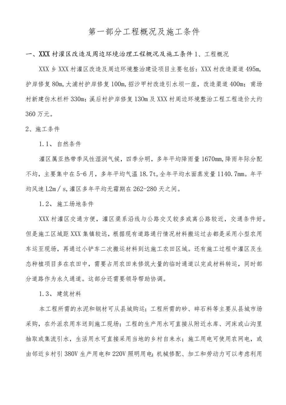 XXX县乡村振兴两镇一村EPC项目施工组织设计.docx_第3页