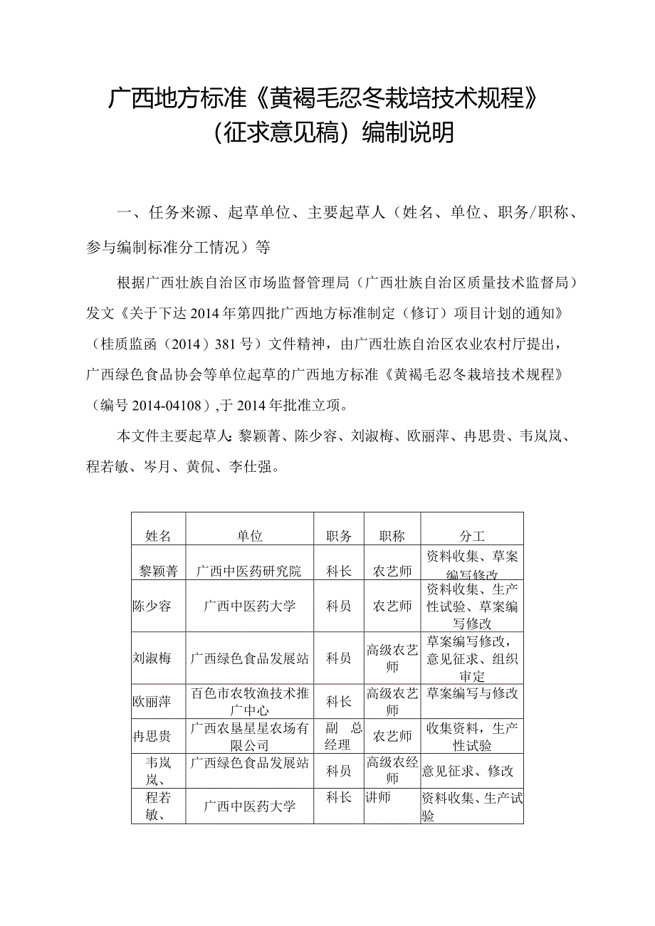 DB45T-黄褐毛忍冬栽培技术规程编写说明.docx_第1页