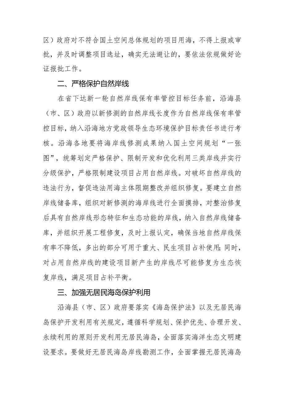 关于进一步加强海域海岛管理工作的通知（征求意见稿）.docx_第2页