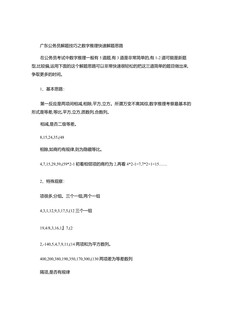 广东公务员解题技巧之数字推理快速解题思路-.docx_第1页