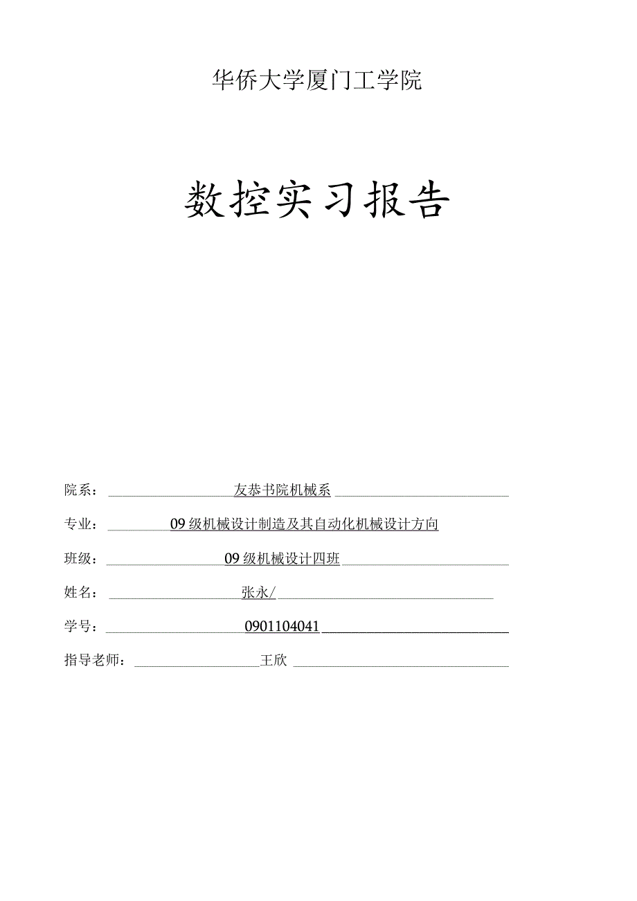 数控实习报告(精品).docx_第1页