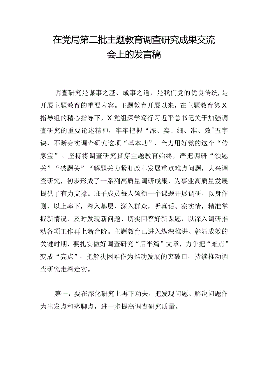 在党局第二批主题教育调查研究成果交流会上的发言稿.docx_第1页