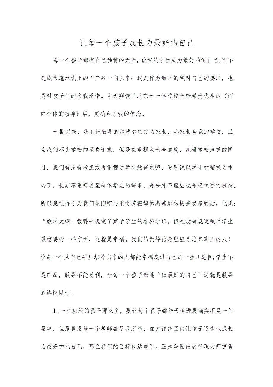 让每一个孩子成长为最好的自己.docx_第1页