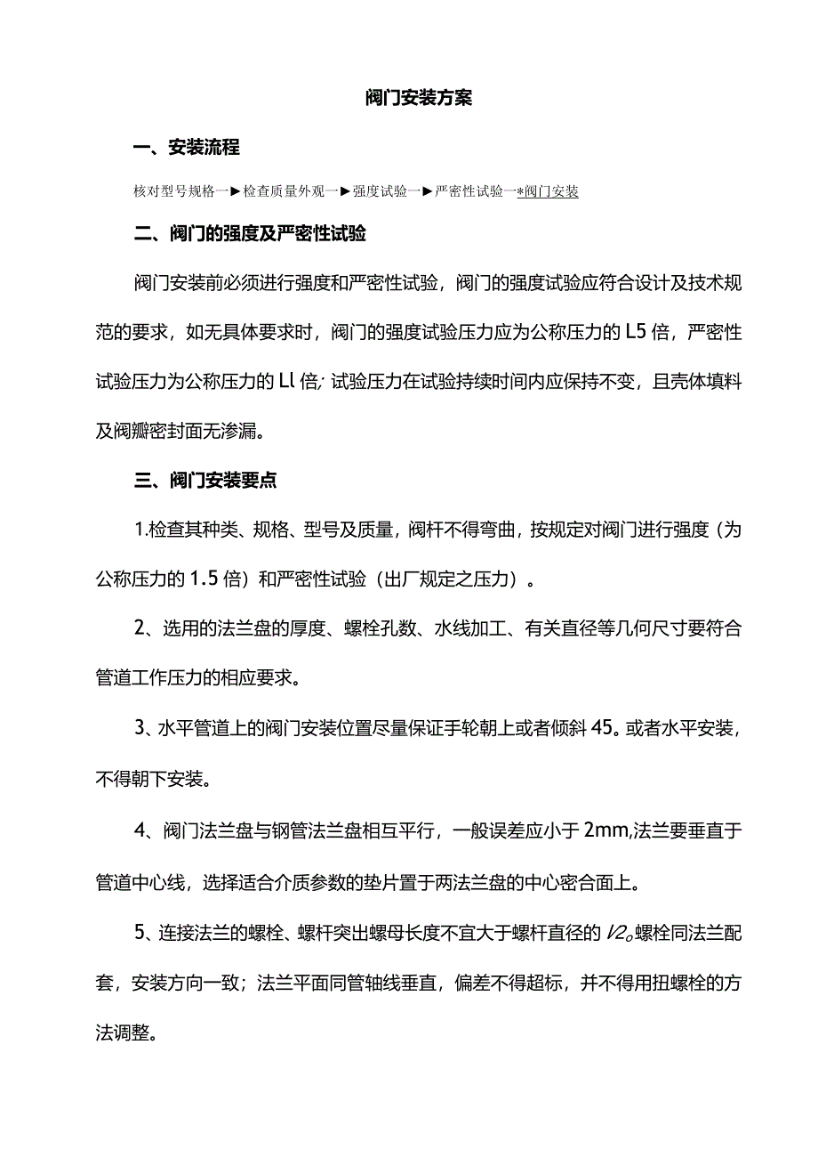 阀门安装方案.docx_第1页