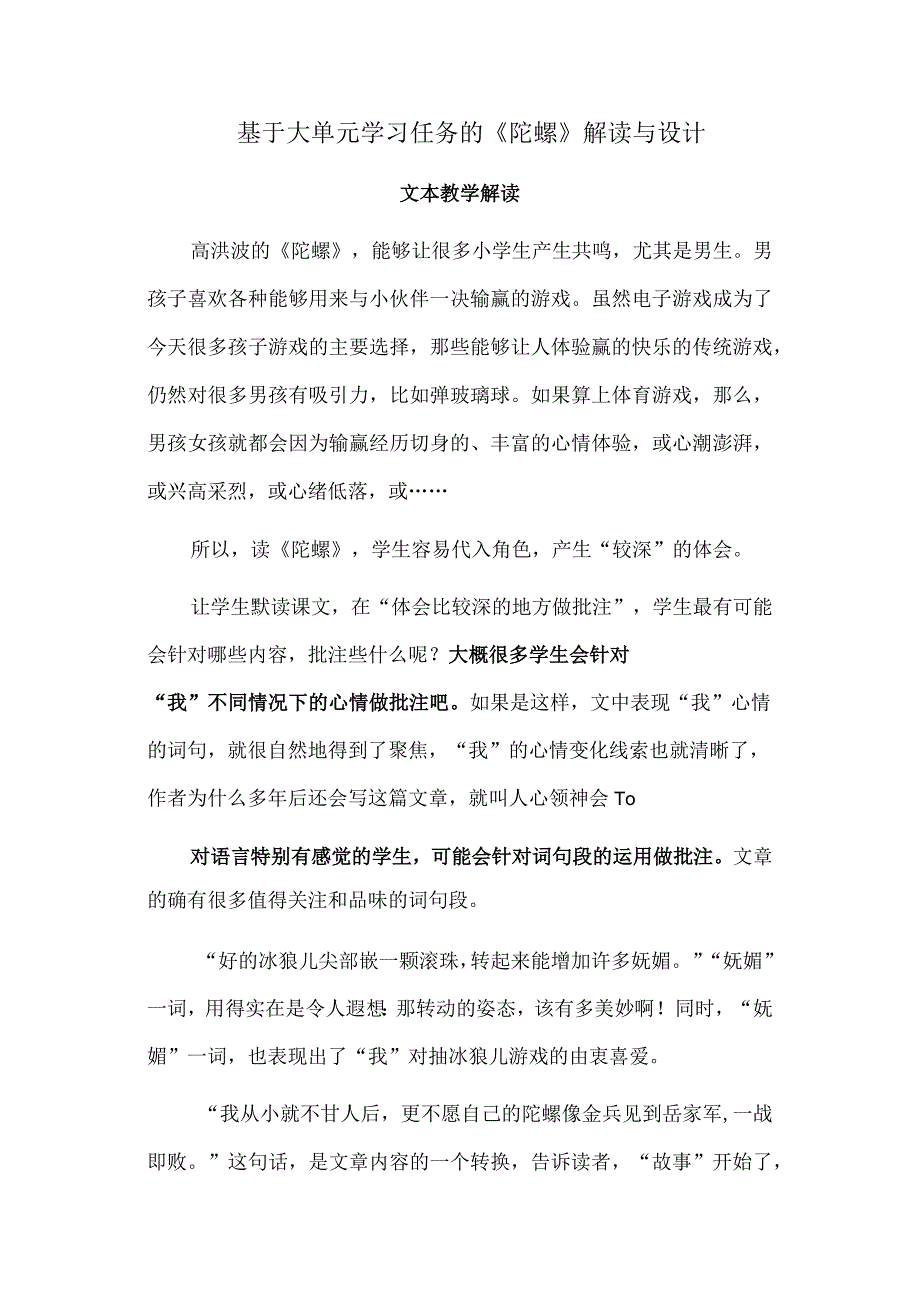 基于大单元学习任务的《陀螺》解读与设计.docx_第1页